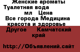Женские ароматы Туалетная вода Silky Soft Musk, 50 мл › Цена ­ 450 - Все города Медицина, красота и здоровье » Другое   . Камчатский край